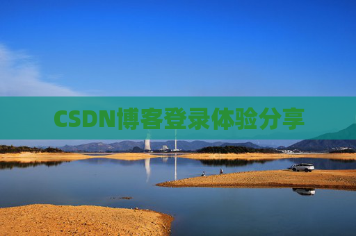 CSDN博客登录体验分享